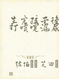 生完孩子后咳嗽打喷嚏漏尿怎么办