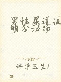 男性尿道流出透明分泌物