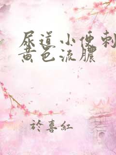 尿道小便刺痛有黄色流脓