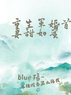 重生军婚首长宠妻甜如蜜