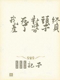 我死对头终于破产了酱子贝