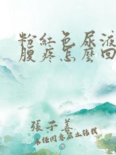 粉红色尿液且小腹疼怎么回事