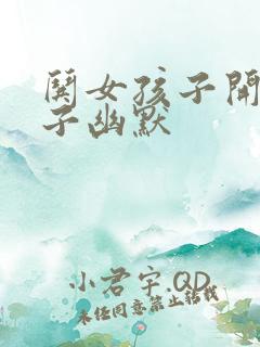 哄女孩子开心段子幽默