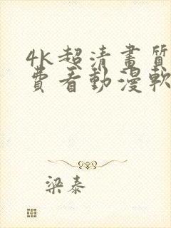 4k超清画质免费看动漫软件