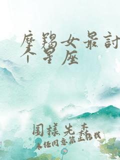 摩羯女最讨厌三个星座