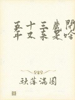 五十三岁闭经一年又来是啥原因