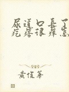 尿道口长了个小疙瘩很痒怎么回事