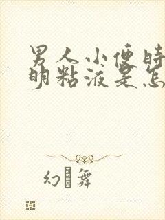 男人小便时有透明粘液是怎么回事