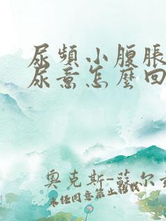 尿频小腹胀总有尿意怎么回事