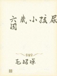 六岁小孩尿床原因