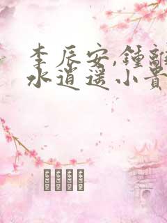 李辰安,钟离若水逍遥小贵婿