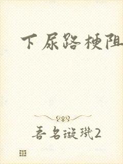 下尿路梗阻症状