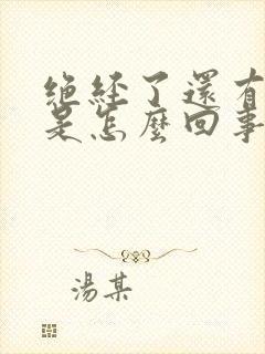 绝经了还有出血是怎么回事