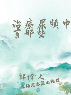 治疗尿频中成药有哪些