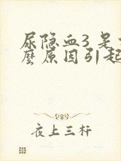 尿隐血3 是什么原因引起的