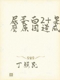 尿蛋白2+是什么原因造成的