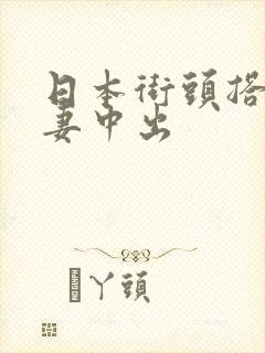 日本街头搭讪人妻中出