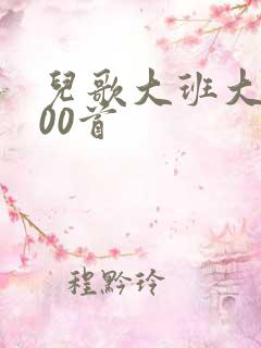 儿歌大班大全100首