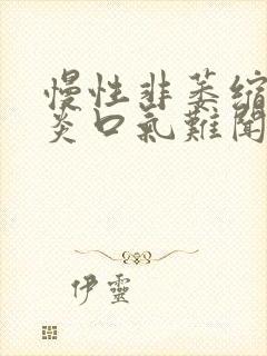 慢性非萎缩性胃炎口气难闻