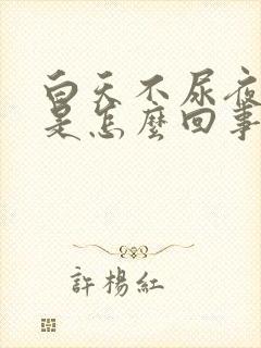 白天不尿夜尿多是怎么回事