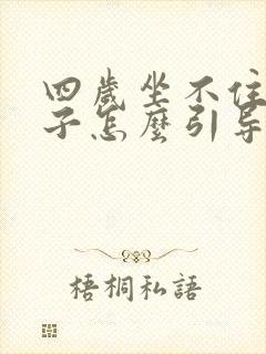 四岁坐不住的孩子怎么引导