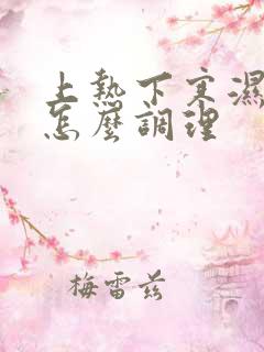 上热下寒湿气重怎么调理