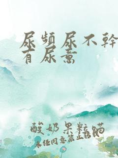 尿频尿不干净老有尿意