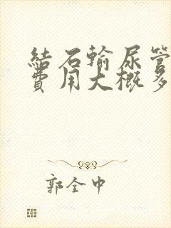 结石输尿管手术费用大概多少钱