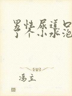 男性尿道口上长了个小水泡