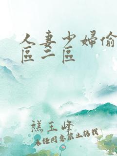 人妻少妇偷人一区二区