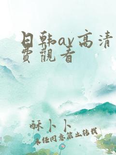 日韩av高清免费观看