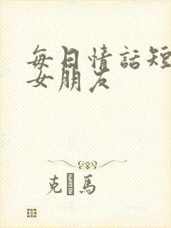 每日情话短句给女朋友