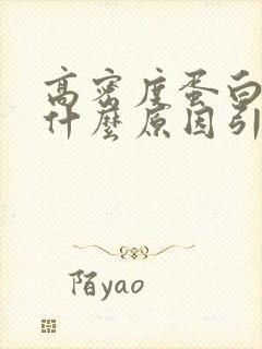 高密度蛋白高是什么原因引起的