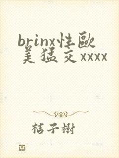 brinx性欧美猛交xxxx