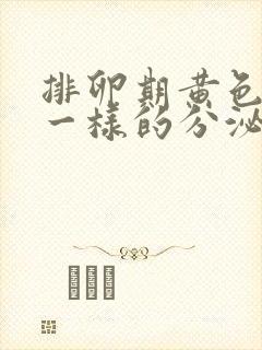 排卵期黄色鼻涕一样的分泌物