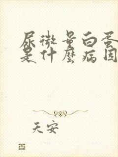 尿微量白蛋白高是什么病因