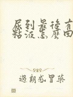 尿到最后有白色粘液怎么回事