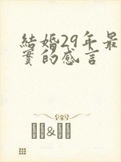 结婚29年最朴实的感言