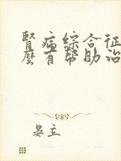 肾病综合征吃什么有帮助治疗