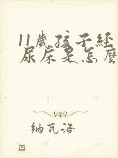 11岁孩子经常尿床是怎么回事