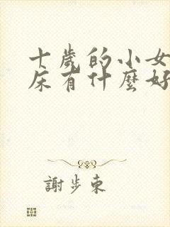 十岁的小女孩尿床有什么好办法吗