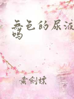 无色的尿液正常吗