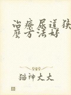 治疗尿道狭窄什么方法好