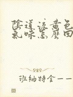 阴道流黄色的有气味怎么回事