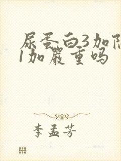 尿蛋白3加隐血1加严重吗