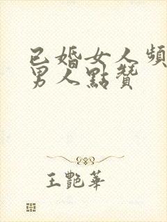 已婚女人频繁给男人点赞