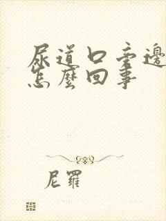 尿道口旁边痒是怎么回事