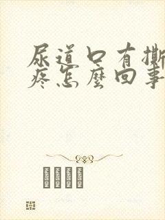 尿道口有撕裂感疼怎么回事