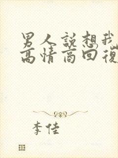 男人说想我怎么高情商回复