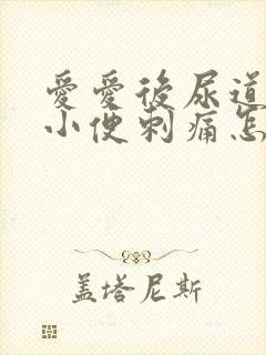 爱爱后尿道疼痛小便刺痛怎么办